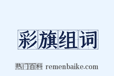 彩旗组词是什么意思的图片